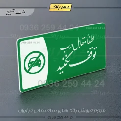 پلاک مولتی لطفا مقابل درب توقف نکنید - Image 21